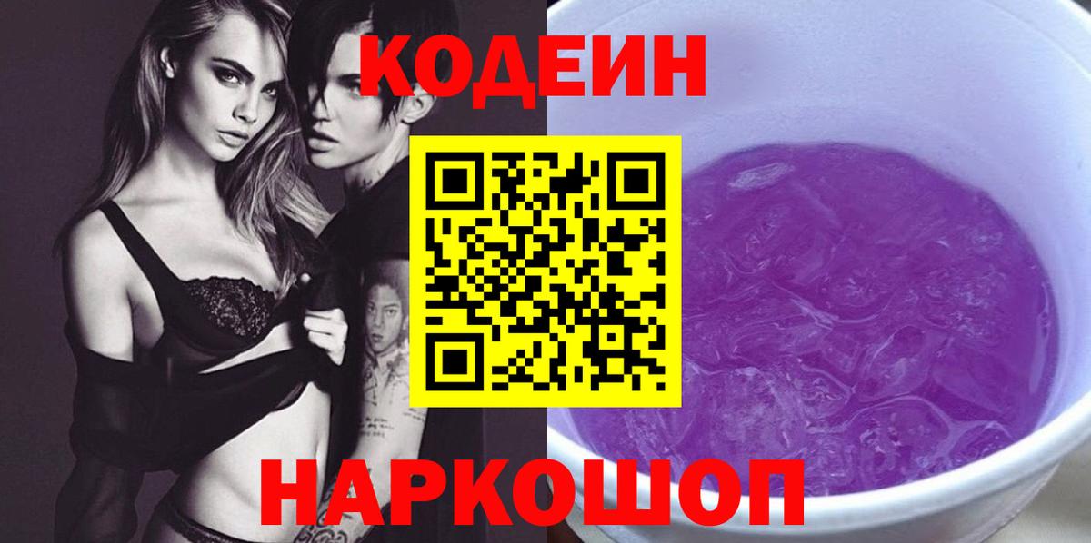 Codein напиток Lean (лин)  Вход с VPN  Чернушка  Codein Purple Drank 